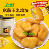 上鲜彩蔬玉米鸡块 2斤  鸡块炸鸡儿童早餐夜宵空气炸锅食材 美食大赛