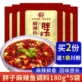 胖子麻辣鱼调料180g*5袋重庆火锅底料藤椒水煮鱼青花椒鱼调料 胖子麻辣鱼调料180g*5袋（经济实惠装）