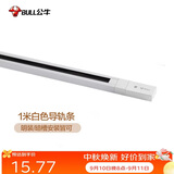 公牛（BULL）LED轨道射灯ME-E010A-AS橱窗家居照明展览展厅 1米导轨条：白色