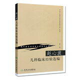 现代著名老中医名著重刊丛书（第一辑）·赵心波儿科临床经验选编