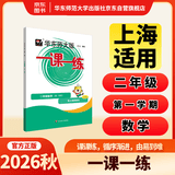 2026秋适用一课一练 二年级数学（新教材）（第一学期）