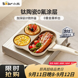 小熊（Bear）钛陶瓷早餐锅 0氟牛排煎锅 平底锅不粘锅煎蛋神器通用锅