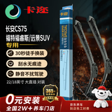 卡迩无骨汽车雨刷雨刮器静音耐磨橡胶 长安CS75/福特福睿斯/远景SUV