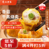 广州酒家香菇干蒸烧麦210g*2袋24个广式早茶点心速食开学季儿童早餐