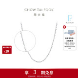 周大福满天星 白金/PT950铂金项链/素链40cm PT162410生日礼物