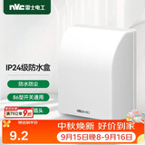 NVC雷士电工 开关插座 IP24防水盒 卫生间浴室86防水罩防溅盒 插座保护盖 