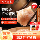 广州酒家虾饺480g 24只 水晶虾饺皇饺子中秋送礼早餐半成品广式早茶预制菜