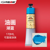 中盛画材transon170ML油画颜料油画工具套装材料初学者油彩油墨油画布框刮刀油画布框湖蓝美术写生