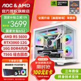AOC 【全网热销百万台】AMD锐龙R5 5600/RTX3060/5060电脑主机台式机电竞游戏主机组装电脑整机海景房 配置五R5 5600XT丨756G丨RTX3060