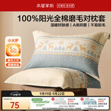 水星家纺枕套100%纯棉磨毛加厚A类四季家用宿舍枕头套一对装48x74cm