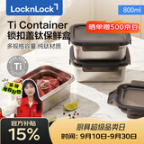 乐扣乐扣（LOCK&LOCK）纯钛保鲜盒密封防漏可加热餐盒饭盒水果便当盒冰箱储物800ML