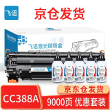 飞语CC388A易加粉硒鼓适用HP M1136/1216FN/1213NF/126NW/1007 【标准版易加粉】1支硒鼓+5支碳粉-9000页