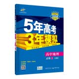 曲一线 高中地理 必修2 人教版 2020版高中同步 5年高考3年模拟 五三