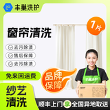 【丰巢洗护】窗帘清洗布艺/纱艺窗帘 顺丰免费取送 高温消毒杀菌 洗窗帘上门服务 清洗上门 纱艺窗帘一片【自拆自装·送洗工厂】