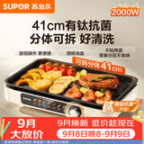 苏泊尔（SUPOR）烤肉锅电烤盘家用大功率电烧烤炉分体可拆猛火多功能烤肉一体有钛抗菌不粘烤盘烤串机GJ4125P819