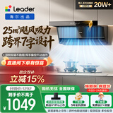 统帅（Leader）海尔出品抽吸排油烟机懒人系列IQ75Z1 顶侧双吸自清洁25方大吸力 推荐搭配H70A燃气灶