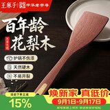 王麻子花梨木煎铲锅铲 不粘锅专用炒菜煎饼铲耐用木质铲子【无漆无蜡】