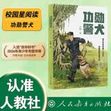 校园星阅读 功勋警犬 7-12岁 入选“京华好书” 2026年青少年专题书单（课文作家辛勤85岁高龄倾情创作，云南边境缉毒警察与警犬的生死情谊）