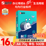 APP金光APP （蓝蜗牛）A4/70g 复印纸洁白顺滑不易卡纸双面打印纸A4纸 单包装（500张）