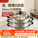 美厨（MAXCOOK）不锈钢蒸锅三层34cm 大容量炖蒸煮汤锅燃气灶电磁炉通用 MCZ3709