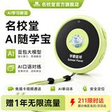 名校堂（MINGXIAO）儿童AI随学宝早教玩具AI口语宝对练翻译机定位电话手表熏听机绿色