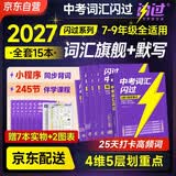 2027中考英语词汇闪过考频·旗舰版+中考词汇闪过默写本 2本套 初中英语语法大全阅读理解初中英语词汇大全手册中考英语复习资料搭词汇闪过巨微英语 初一二三中考复习书籍通用 开学季