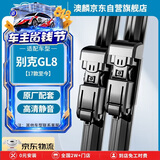 澳麟无骨雨刮器雨刷器别克GL8[17款至今]28T对刮式雨刮片原厂A级胶条