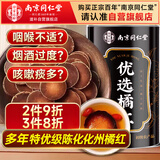 南同四海南京同仁堂化橘红片115g广东茂名正宗化州橘红果咳痰止30年桔红片
