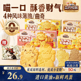 三只松鼠发财猫黄油薄脆曲奇饼干混合口味（咖啡+芝士+蔓越莓）盒装解馋