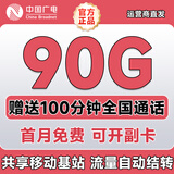 中国广电流量卡5G纯上网卡手机卡电话卡超大王卡非长期永久电信流量卡全国用无限流量 广东号【90G流量】送100分钟+首月免费长期套餐