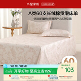 水星家纺床单纯棉100%全棉60支长绒棉贡缎A类抑菌被单床垫保护套160x230
