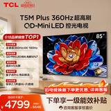 TCL电视 85T5M Plus 85英寸 QD-Mini LED控光 360Hz超高刷 QLED量子点 安桥音响 WiFi6 电视2026新款