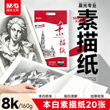 晨光（M&G）文具8K/160g巧手画本白素描纸绘画纸素描本美术写生临摹速写铅画纸生日礼物APYMV22PA