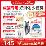 皇家猫粮 室内成猫粮 I27 通用粮 12月以上 2KG