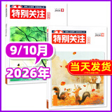 特别关注杂志2026年1-10月新【2027全年/半年订阅】成熟男士的读者文摘青少年文学文摘素材非过刊K 现货【共2本】26年9/10月