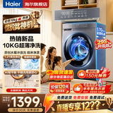 海尔（Haier）10公斤滚筒全自动洗衣机单洗/洗烘一体带烘干家用大容量以旧换新宿舍出租屋羽绒洗顽渍洗筒自洁 【新品配置升级】 滚筒单洗 +冲浪洗+1.21高洗净
