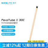 南光（NANLITE）PavoTube II 15C 30C二代摄影灯棒 RGB管灯 户外拍摄灯 PavoTube II 30C（单灯）