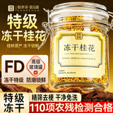 贡苑特级桂花干茶【2026年头茬冻干新花】桂林鲜金桂花干搭菊花茶30g