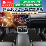 五福金牛环保双层全包围tpe脚垫2021-2025款坦克300燃油版 森益美尼斯毯