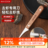 美厨（MAXCOOK）不锈钢去虾线刀 开虾背刀家用剥小龙虾工具 剖鱼肚刀 MCD1437