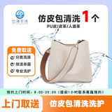 双肩包书包背包清洗 洗书包取送上门清洗服务 单肩包/帆布包/仿皮包/包包清洗干洗水洗杀菌 仿皮包清洗（人造皮/皮革/PU皮）价值2千元内包包 14:00-18:00到家收衣