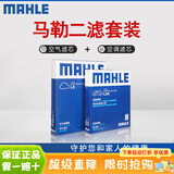 马勒（MAHLE）滤清器套装适用于 两滤 空气滤和活性炭空调滤芯 三菱翼神劲炫ASX奕歌蓝瑟欧蓝德帕杰罗速跑