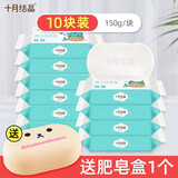十月结晶婴儿洗衣皂抑菌宝宝去渍清洗衣物尿布儿童香皂bb肥皂 150g 10块 【洗衣皂】 送皂盒