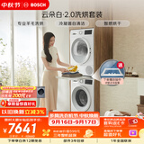 博世（BOSCH）【云朵白2.0】10+10KG大容量洗衣机 滚筒洗衣机 变频专业羊毛洗 热泵烘干 洗烘套装152000+254D00