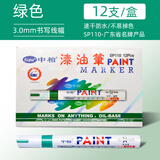 中柏 油漆笔SP110线幅3.0mm轮胎笔不易掉色油性记号笔DIY画鞋子涂鸦勾线笔记号笔 绿色12支（盒装）