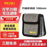 耐司（NiSi）100mm 方镜收纳包 方形镜片插片滤镜收纳 风光摄影单反方镜 ND镜GND渐变镜PL偏振镜