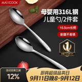 美厨（MAXCOOK）316L不锈钢汤勺汤匙 加大加厚勺子儿童餐具饭勺调羹2件套MCCU4643