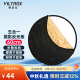 唯卓仕60/80/110cm五合一反光板摄影折叠便携金银黑白5色人像照片拍摄视频柔光板直播外拍补光遮光打光板 60cm五合一反光板