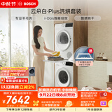 博世（BOSCH）【云朵白plus】10+10KG大容量洗衣机 滚筒洗烘套装 智能投放 专业羊毛洗 252A0A+2520A2