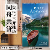 班歌免撕梵高莫奈油画2027年羊年挂历家用挂墙日历大号古风复古艺术台历挂式精美年历月历挂画挂历 免撕翻页- 同舟共济（38x65cm）13张